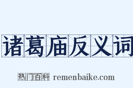 诸葛庙反义词是什么意思的图片